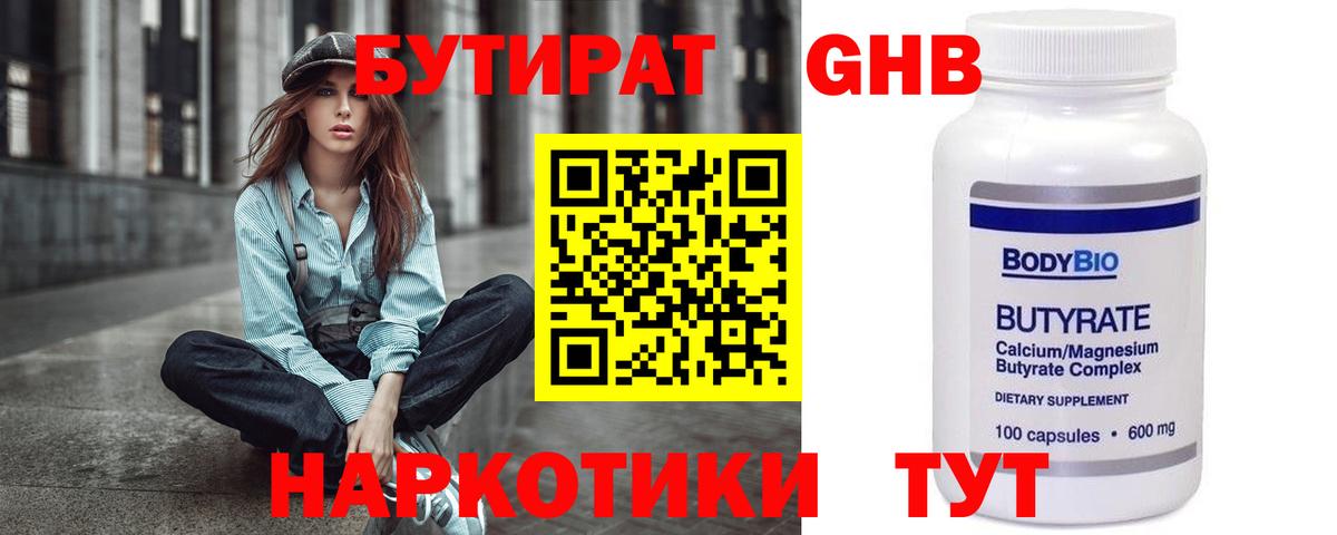 БУТИРАТ оксибутират Евпатория