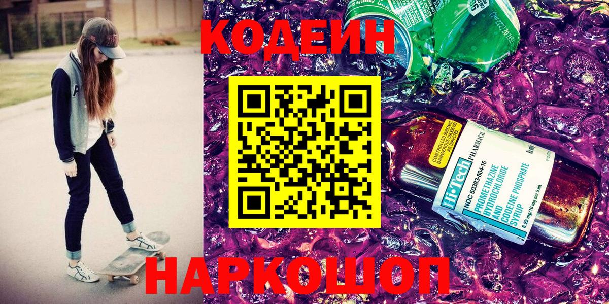 Codein Purple Drank Евпатория