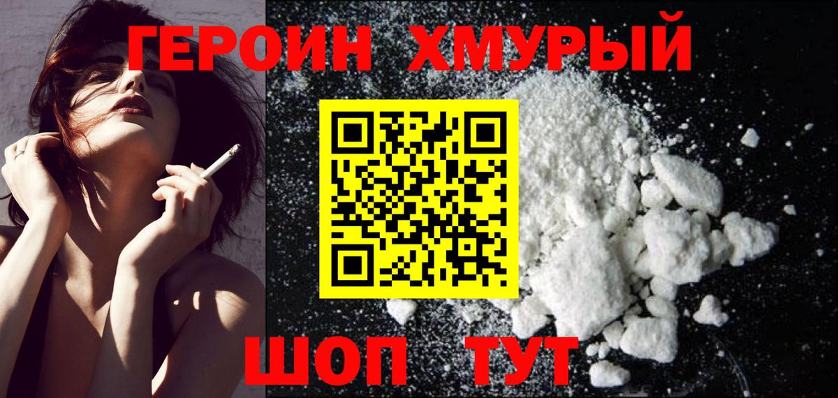 Героин Heroin Евпатория